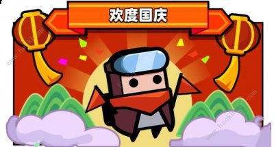 领取钻石哦！ 【新增新兵报到活动】丰富奖励助力新手快速成长！（温馨提示：老兵们更新后也会开启活动） 【国庆节日活动】国庆可是个很长的假期呢！看看总部基地为特工准备了什么庆祝活动： [国庆超级福利活动] 国庆期间可以通过登录领取签到奖励 玩家最喜爱潮牌有哪些？（弹壳特攻队国庆版本更新内容一览）