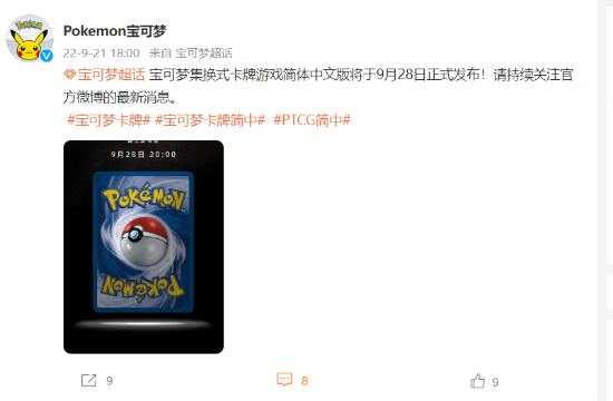 宝可梦TCG卡牌简中版官宣 9月28日正式发布 2022冬季潮牌新款推荐（宝可梦TCG卡牌简中版官宣 9月28日正式发布）