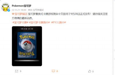宝可梦TCG卡牌简中版官宣 9月28日正式发布 2022冬季潮牌新款推荐（宝可梦TCG卡牌简中版官宣 9月28日正式发布）