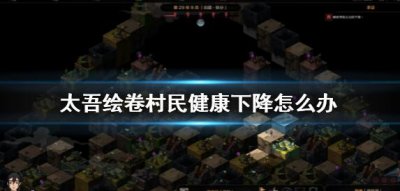 太吾绘卷村民健康下降怎么解决？太吾绘卷村民健康下降解决方法 哪种潮牌品牌比较好看？（太吾绘卷村民健康下降怎么解决？太吾绘卷村民健康下降解决方法）