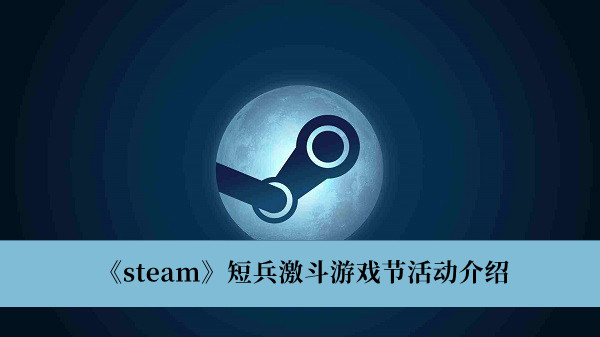 不知道屏幕前的各位是否清楚了呢？更多精彩资讯就在3366网 潮牌游戏互动（steam短兵激斗游戏节活动有什么？steam短兵激斗游戏节活动介绍）