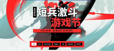不知道屏幕前的各位是否清楚了呢？更多精彩资讯就在3366网 潮牌游戏互动（steam短兵激斗游戏节活动有什么？steam短兵激斗游戏节活动介绍）