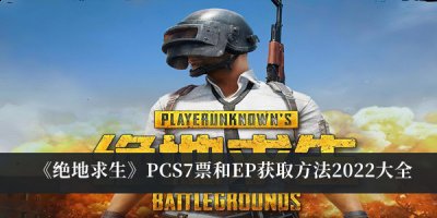  小编： 潮牌网 绝地求生 PCS7票和EP怎么获得 ？ 绝地求生是一款风靡全球的射击类的手游 潮牌游戏互动（绝地求生PCS7票和EP怎么获得？绝地求生PCS7票和EP获取方法）