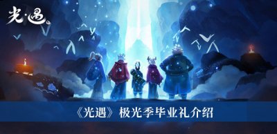所以还是能攒到的 潮牌游戏互动（光遇极光季毕业礼是什么？光遇极光季毕业礼一览）