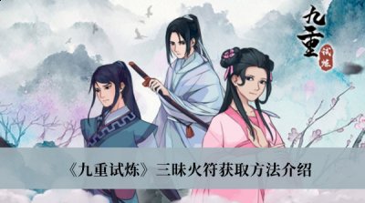  以上就是本次小编为大家带来的九重试炼三昧火符获取方法啦 玩家最喜爱潮牌有哪些？（九重试炼三昧火符怎么获取？九重试炼三昧火符获取方法）