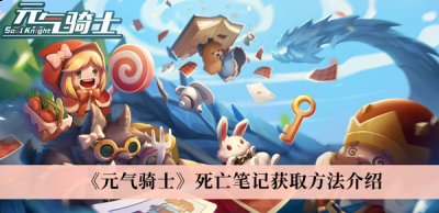 无论敌人有多少血量都会被秒杀； 2、只要被标记 街拍潮牌推荐（元气骑士死亡笔记怎么获取？元气骑士死亡笔记获取方法）