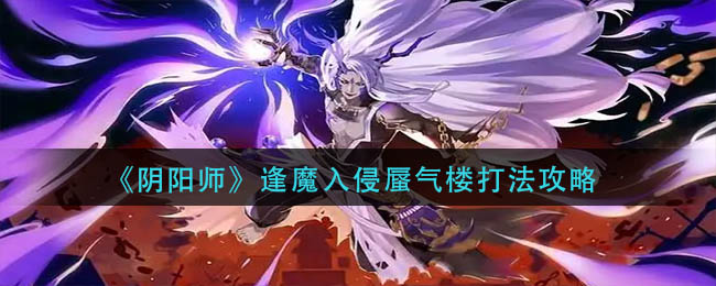  6、操作：妖琴锁二技能 潮牌游戏互动（阴阳师逢魔入侵蜃气楼怎么打？阴阳师逢魔入侵蜃气楼打法教程）