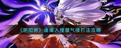  6、操作：妖琴锁二技能 潮牌游戏互动（阴阳师逢魔入侵蜃气楼怎么打？阴阳师逢魔入侵蜃气楼打法教程）