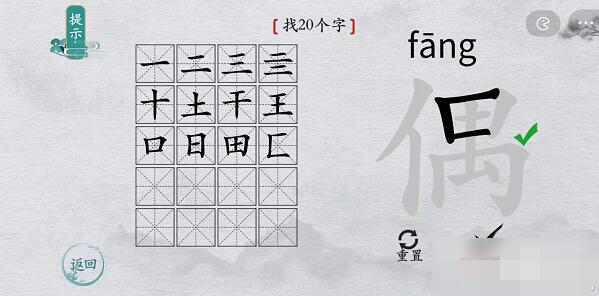 从左往右的答案分别是：【丨、亻、冂、甲】 哪种潮牌品牌比较好看？（离谱的汉字偶找出20个汉字怎么过？离谱的汉字偶找出20个汉字详解）