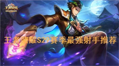 对于可以使用的射手英雄大家也是比较关注的 潮牌游戏互动（王者荣耀S29赛季射手强度排行一览）