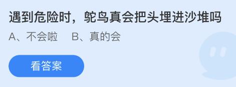 从远处看就像是把头埋在了沙土里一样 哪种潮牌品牌比较好看？（支付宝蚂蚁庄园9月20日答案是什么？蚂蚁庄园9月20日答案一览）