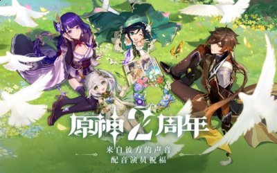  小编： 潮牌网 众配音演员携角色齐祝贺原神二周年？ 原神是一款由米哈游推出的角色扮演开放世界冒险游戏 哪种潮牌品牌比较好看？（原神二周年 众配音演员携角色齐祝贺）