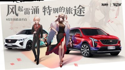  2、其中CT4原神限量版的售价是23.57万元 哪种潮牌品牌比较好看？（原神联动凯迪拉克价格一览）