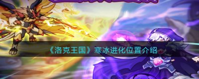 玩家们不仅可以在这里获得一系列的角色 2022冬季潮牌新款推荐（洛克王国寒冰进化位置在哪里？洛克王国寒冰进化位置一览）