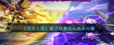 玩家还能在这里自由的操控着各种角色进行战斗哟~游戏中 潮牌冬季如何御寒提醒（洛克王国雪顶妖兽进化概率是多少？洛克王国雪顶妖兽进化概率分享）