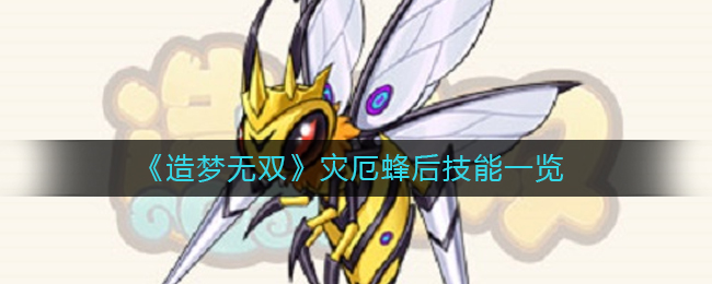 以西游记为背景 哪种潮牌品牌比较好看？（造梦无双灾厄蜂后技能是什么？造梦无双灾厄蜂后技能介绍）