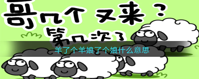 第一关还是双脚踩楼梯 哪种潮牌品牌比较好看？（娘了个娘什么意思？抖音羊了个羊娘了个娘热梗含义分享）