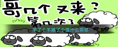 第一关还是双脚踩楼梯 哪种潮牌品牌比较好看？（娘了个娘什么意思？抖音羊了个羊娘了个娘热梗含义分享）
