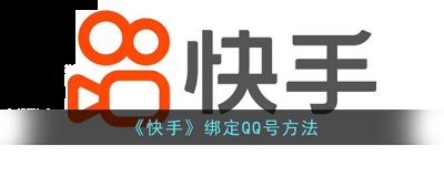 有的用户可能就只是使用微信登录 潮牌冬季如何御寒提醒（快手怎么绑定qq号？快手绑定qq号方法）