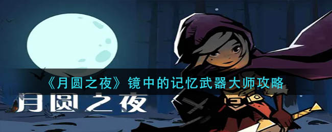 没有多余的装备槽 哪种潮牌品牌比较好看？（月圆之夜镜中的记忆武器大师怎么玩？月圆之夜镜中的记忆武器大师攻略）