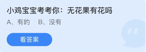 不知道屏幕目前的各位是否清楚了呢？更多精彩资讯就在3366网 街拍潮牌推荐（蚂蚁庄园9月17日答案是什么？蚂蚁庄园9月17日答案详解）
