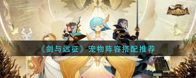  2、白球：双狮火焰队 潮牌冬季如何御寒提醒（剑与远征宠物阵容怎么搭配？剑与远征宠物阵容搭配推荐）