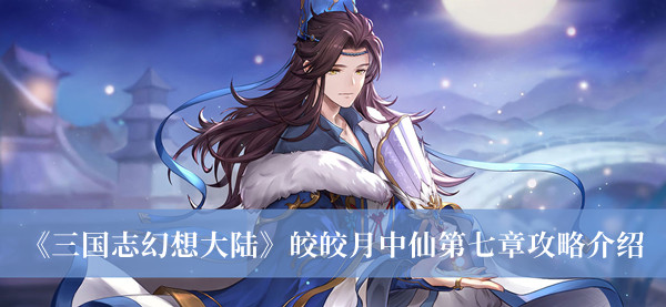本次分享就到这里了哟~下期见！  街拍潮牌推荐（三国志幻想大陆皎皎月中仙第七章怎么做？皎皎月中仙第七章任务攻略）