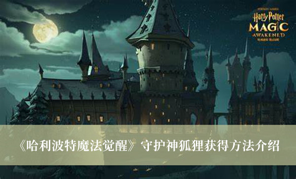 玩家们可以体验到各种经典的影视情节 街拍潮牌推荐（哈利波特魔法觉醒守护神狐狸怎么获得？守护神狐狸获得方法）