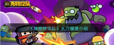 值得一说的是它们提升品质后自带的品质属性更是不同的 潮牌游戏互动（弹壳特攻队太刀怎么样？弹壳特攻队太刀阵容搭配攻略）