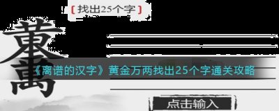 游戏中黄金万两怎么过？这一关是一个拆字关卡 玩家最喜爱潮牌有哪些？（离谱的汉字黄金万两找出25个字怎么过关？离谱的汉字通关技巧）