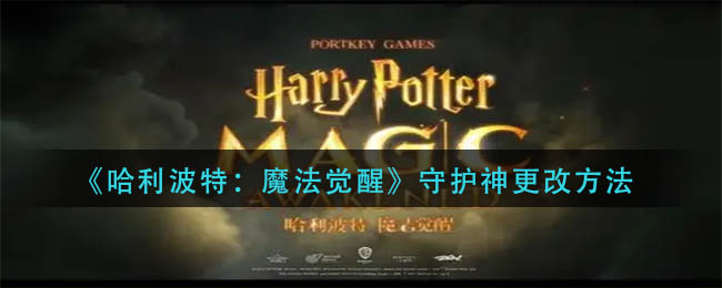 确保自己可以获得心仪的守护神形象 玩家最喜爱潮牌有哪些？（哈利波特魔法觉醒守护神怎么改？哈利波特守护神更改方法）