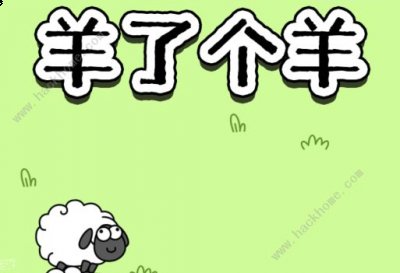 相信很多的小伙伴除了游戏第二关过不去的问题外 玩家最喜爱潮牌有哪些？（羊了个羊游戏点击再次挑战没反应怎么办？再次挑战无反应解决方法）