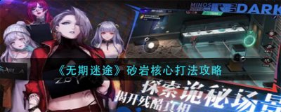 队伍最好拥有3点核心伤害 街拍潮牌推荐（无期迷途砂岩核心怎么玩？无期迷途砂岩核心打法攻略）