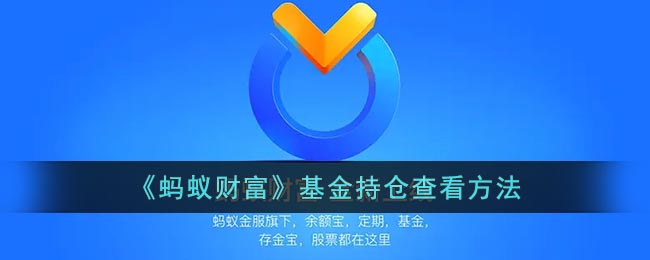 但是不知道在哪里可以看到 2022冬季潮牌新款推荐（蚂蚁财富怎么看基金持仓？支付宝蚂蚁财富基金持仓查看方法）
