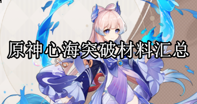 原神的新版本3.0正在火热的进行中 2022冬季潮牌新款推荐（原神心海突破材料是什么？心海突破材料一览）
