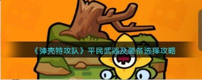 你知道作为平民怎么选择合适的装备吗？接下来小编就为大家推荐几款搭配吧！ 弹壳特攻队平民武器及装备推荐 1、公测版加入新技能榴莲和激光发射器 街拍潮牌推荐（弹壳特攻队平民武器及装备怎么选择？弹壳特攻队平民武器及装备推荐）