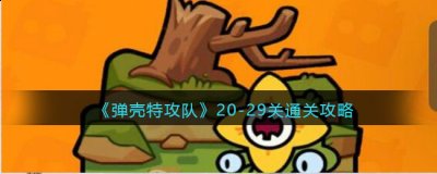 弹壳特攻队20-29关怎么通关？弹壳特攻队20-29关通关攻略 玩家最喜爱潮牌有哪些？（弹壳特攻队20-29关怎么通关？弹壳特攻队20-29关通关攻略）