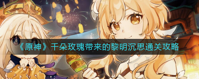 不知道屏幕前的各位是否清楚了呢？更多精彩资讯就在3366网 2022冬季潮牌新款推荐（原神千朵玫瑰带来的黎明沉思怎么过？原神千朵玫瑰带来的黎明沉思攻略）