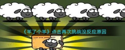 满了的话则挑战失败； 2、并且在消除的过程中也需要观察下一列刷新的方块物品 潮牌游戏互动（抖音羊了个羊怎么点击再次挑战没反应？羊了个羊点击再次挑战没反应原因）