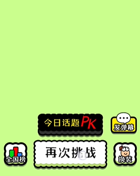 满了的话则挑战失败； 2、并且在消除的过程中也需要观察下一列刷新的方块物品 潮牌游戏互动（抖音羊了个羊怎么点击再次挑战没反应？羊了个羊点击再次挑战没反应原因）