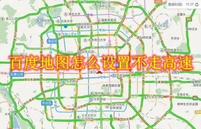 百度地图怎么设置不走高速？百度地图不走高速设置方法 潮牌游戏互动（百度地图怎么设置不走高速？百度地图不走高速设置方法）