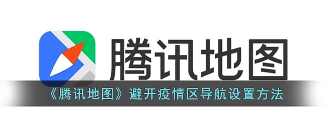 2、输入起始地和目的地后若是经过疫情区 街拍潮牌推荐（腾讯地图避开疫情区导航怎么设置？腾讯地图避开疫情区导航设置方法）