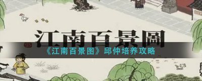 但是角色要怎么升级培养呢？这个是很多玩家还不清楚的 潮牌冬季如何御寒提醒（江南百景图邱仲怎么培养？江南百景图邱仲培养攻略）
