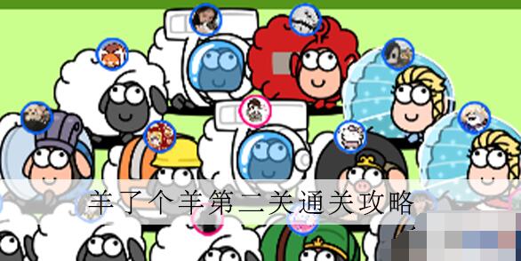 羊了个羊第二关怎么过？羊了个羊第二关通关技巧 哪种潮牌品牌比较好看？（羊了个羊第二关怎么过？羊了个羊第二关通关技巧）