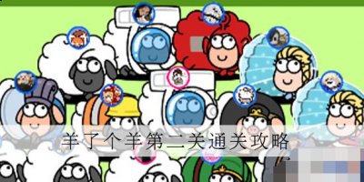 羊了个羊第二关怎么过？羊了个羊第二关通关技巧 哪种潮牌品牌比较好看？（羊了个羊第二关怎么过？羊了个羊第二关通关技巧）