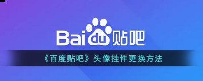 别的用户也可以看到 潮牌游戏互动（贴吧头像挂件在哪里换？百度贴吧头像挂件更换方法）