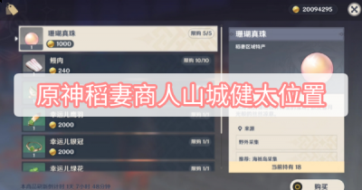  小编： 潮牌网 原神 3.0稻妻商人山城健太在哪里 ？原神是一个非常有趣的角色冒险游戏 玩家最喜爱潮牌有哪些？（原神3.0稻妻商人山城健太在哪里？原神稻妻商人山城健太位置一览）