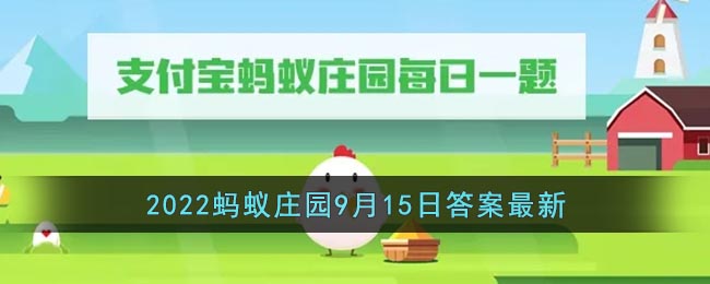 不过每天的题目都是不同的 街拍潮牌推荐（支付宝蚂蚁庄园9月15日答案是什么？蚂蚁庄园9月15日答案详解）