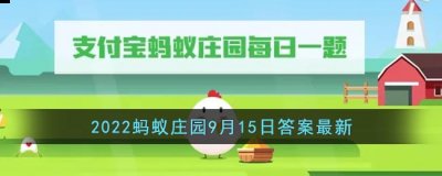 不过每天的题目都是不同的 街拍潮牌推荐（支付宝蚂蚁庄园9月15日答案是什么？蚂蚁庄园9月15日答案详解）