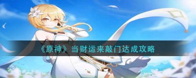 玩家完成成就之后还可以领取很多不同的奖励 潮牌游戏互动（原神当财运来敲门怎么做？）